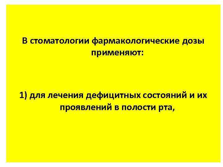В стоматологии фармакологические дозы применяют: 1) для лечения дефицитных состояний и их проявлений в