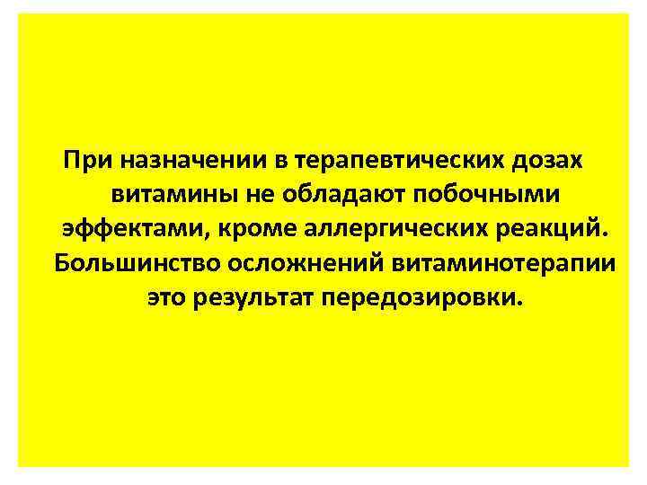 При назначении в терапевтических дозах витамины не обладают побочными эффектами, кроме аллергических реакций. Большинство