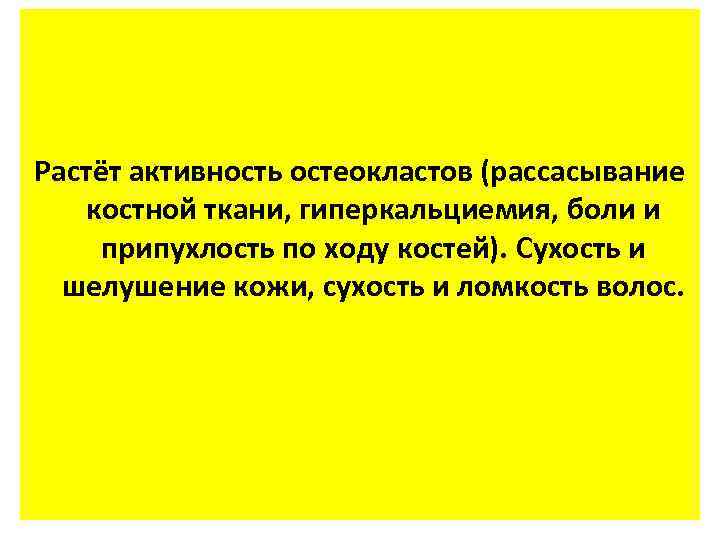 Растёт активность остеокластов (рассасывание костной ткани, гиперкальциемия, боли и припухлость по ходу костей). Сухость