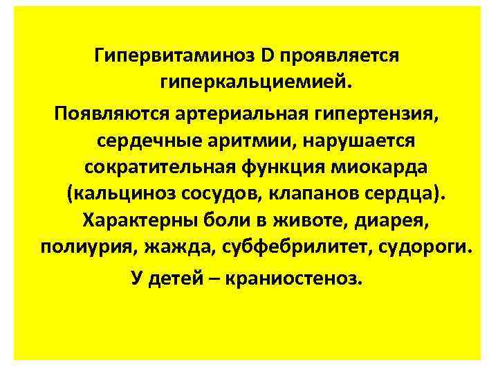 Гипервитаминоз D проявляется гиперкальциемией. Появляются артериальная гипертензия, сердечные аритмии, нарушается сократительная функция миокарда (кальциноз