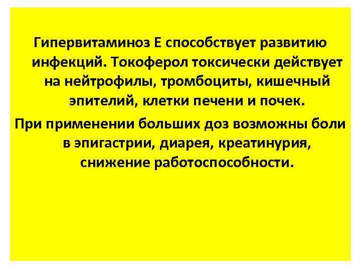 Гипервитаминоз Е способствует развитию инфекций. Токоферол токсически действует на нейтрофилы, тромбоциты, кишечный эпителий, клетки