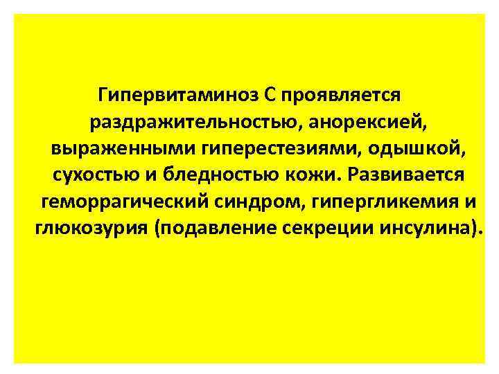 Гипервитаминоз С проявляется раздражительностью, анорексией, выраженными гиперестезиями, одышкой, сухостью и бледностью кожи. Развивается геморрагический