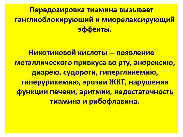 Передозировка тиамина вызывает ганглиоблокирующий и миорелаксирующий эффекты. Никотиновой кислоты -- появление металлического привкуса во