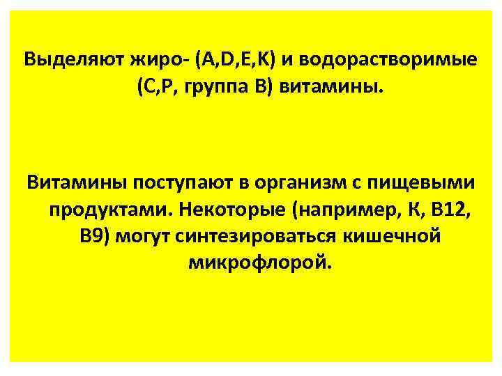 Выделяют жиро- (A, D, E, K) и водорастворимые (C, P, группа B) витамины. Витамины