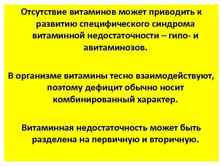 Отсутствие витаминов может приводить к развитию специфического синдрома витаминной недостаточности – гипо- и авитаминозов.