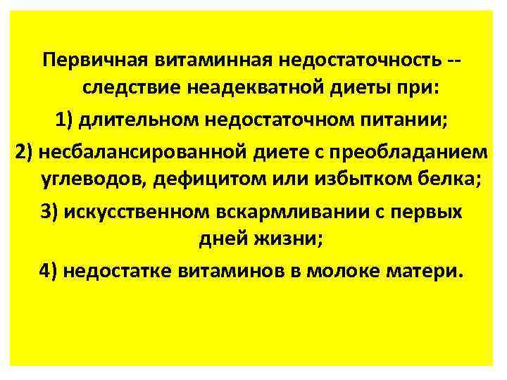 Первичная витаминная недостаточность -следствие неадекватной диеты при: 1) длительном недостаточном питании; 2) несбалансированной диете