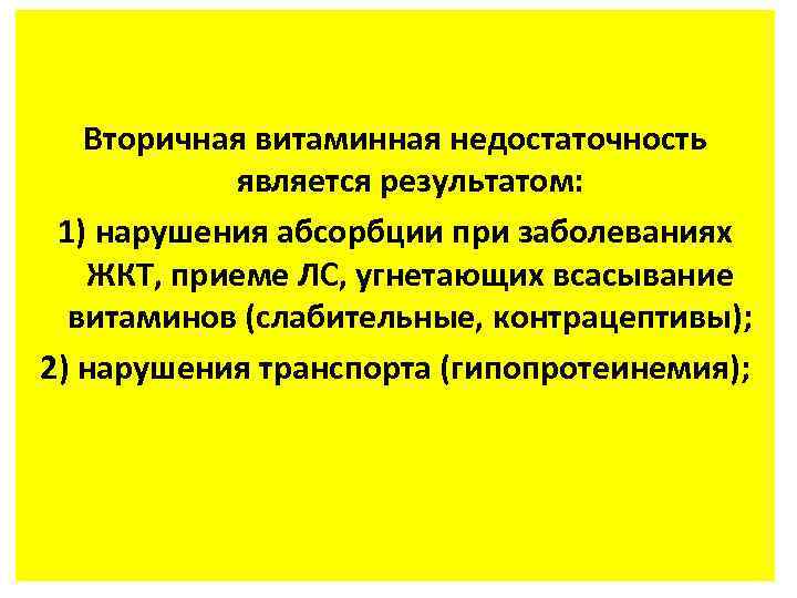 Вторичная витаминная недостаточность является результатом: 1) нарушения абсорбции при заболеваниях ЖКТ, приеме ЛС, угнетающих