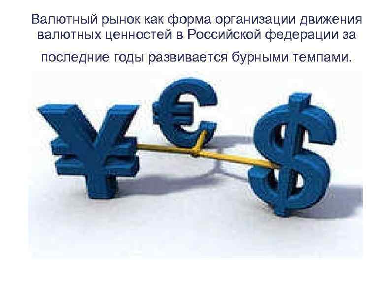 Составляющие валютного курса. Валюта валютный рынок. Мировой валютный рынок. Валютный рынок РФ. Валютный рынок это в экономике.
