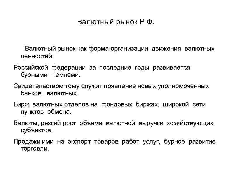 Валютный рынок Р Ф. Валютный рынок как форма организации движения валютных ценностей. Российской федерации