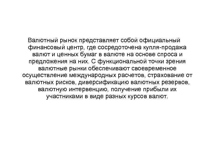 Валютный рынок представляет собой официальный финансовый центр, где сосредоточена купля-продажа валют и ценных бумаг