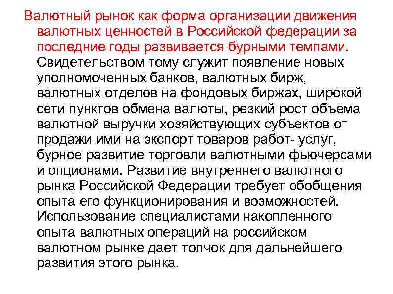 Валютный рынок как форма организации движения валютных ценностей в Российской федерации за последние годы