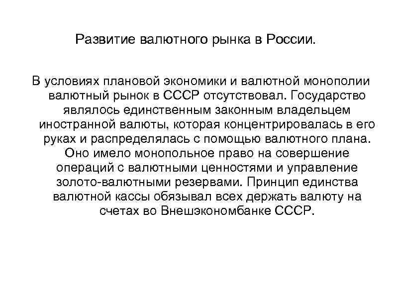 Развитие валютного рынка в России. В условиях плановой экономики и валютной монополии валютный рынок