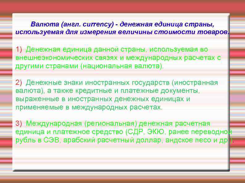 Валюта (англ. currency) - денежная единица страны, используемая для измерения величины стоимости товаров. 1)