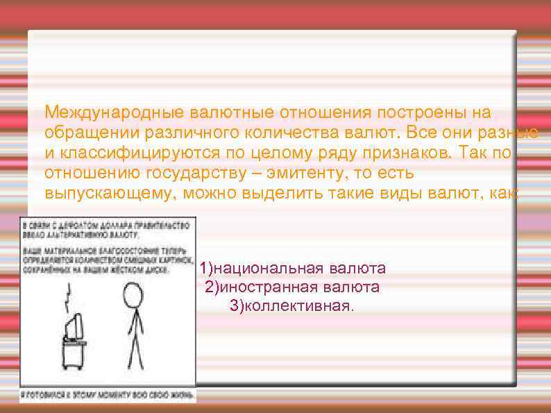 Международные валютные отношения построены на обращении различного количества валют. Все они разные и классифицируются