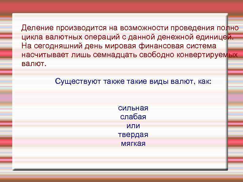 Деление производится на возможности проведения полно цикла валютных операций с данной денежной единицей. На
