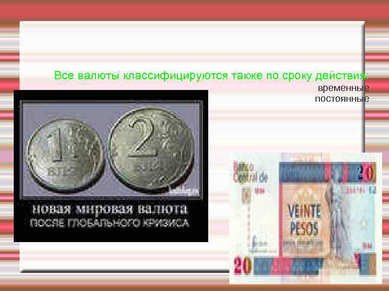 Все валюты классифицируются также по сроку действия: временные постоянные 