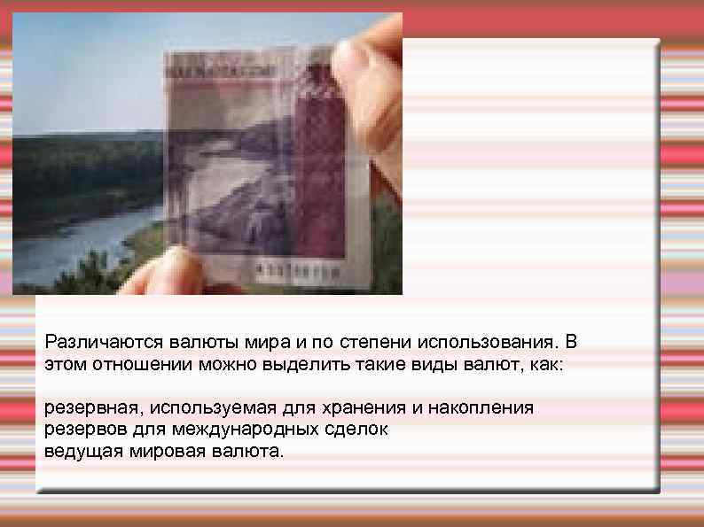 Различаются валюты мира и по степени использования. В этом отношении можно выделить такие виды