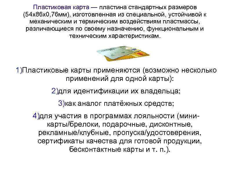 Пластиковая карта — пластина стандартных размеров (54 x 86 x 0, 76 мм), изготовленная