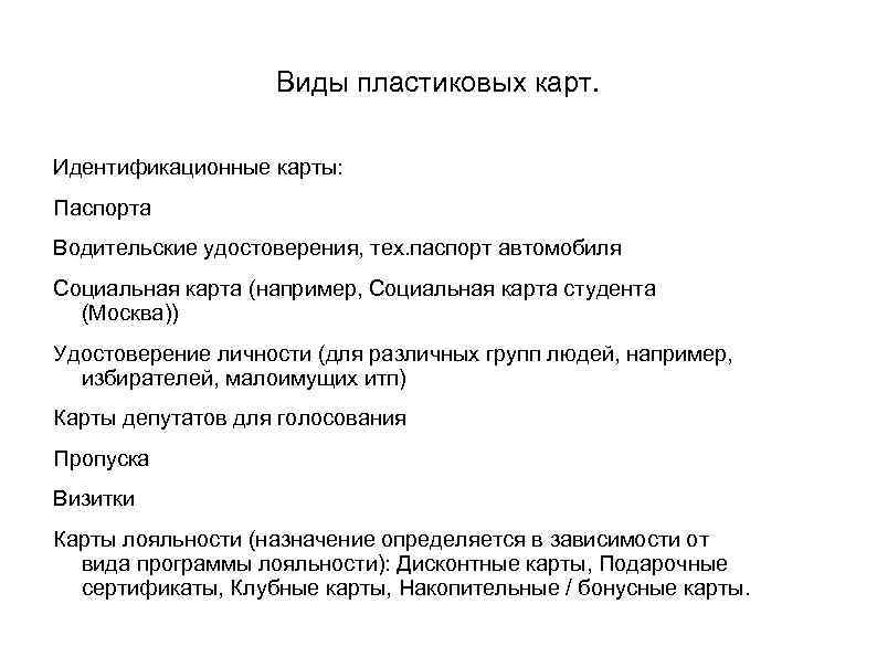 Виды пластиковых карт. Идентификационные карты: Паспорта Водительские удостоверения, тех. паспорт автомобиля Социальная карта (например,