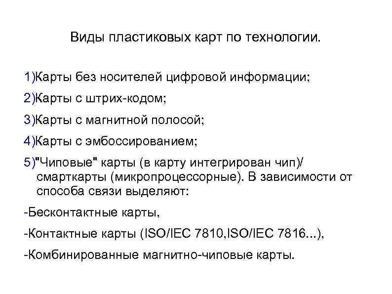 Виды пластиковых карт по технологии. 1)Карты без носителей цифровой информации; 2)Карты с штрих-кодом; 3)Карты