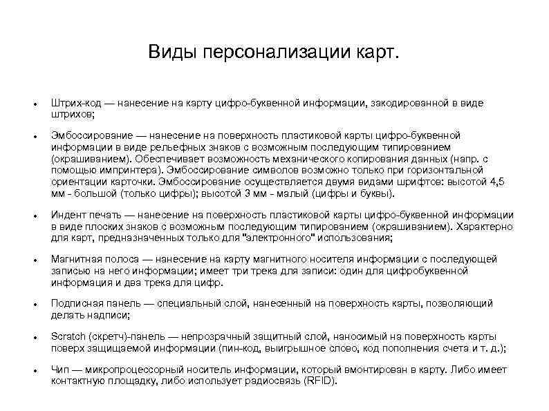 Виды персонализации карт. Штрих-код — нанесение на карту цифро-буквенной информации, закодированной в виде штрихов;