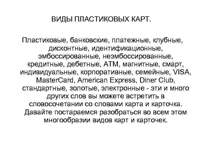 ВИДЫ ПЛАСТИКОВЫХ КАРТ. Пластиковые, банковские, платежные, клубные, дисконтные, идентификационные, эмбоссированные, неэмбоссированные, кредитные, дебетные, ATM,