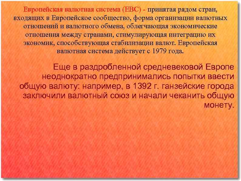 Европейская валютная система (ЕВС) - принятая рядом стран, входящих в Европейское сообщество, форма организации