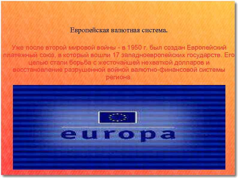 Европейская валютная система. Уже после второй мировой войны - в 1950 г. был создан
