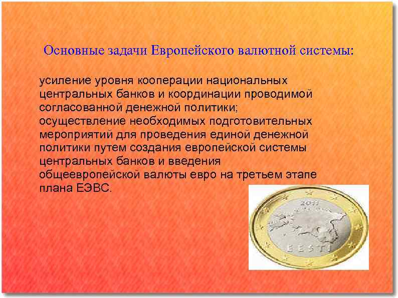 Основные задачи Европейского валютной системы: усиление уровня кооперации национальных центральных банков и координации проводимой