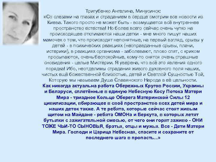 Тригубенко Ангелина, Минусинск: «Со слезами на глазах и страданием в сердце смотрим все новости
