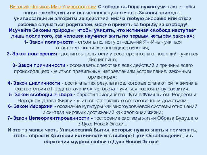 Виталий Поляков Мир-Универсологии Свободе выбора нужно учиться. Чтобы понять свободен или нет человек нужно