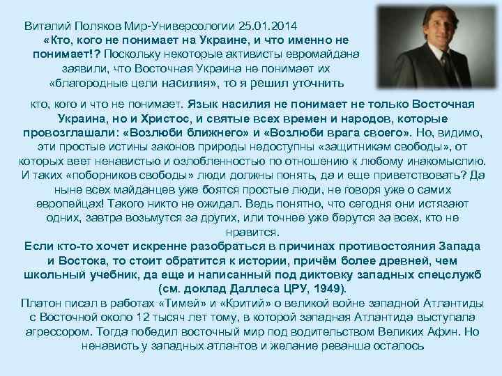 Виталий Поляков Мир-Универсологии 25. 01. 2014 «Кто, кого не понимает на Украине, и что