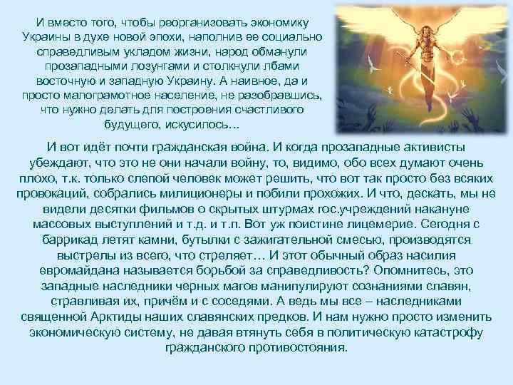 И вместо того, чтобы реорганизовать экономику Украины в духе новой эпохи, наполнив ее социально