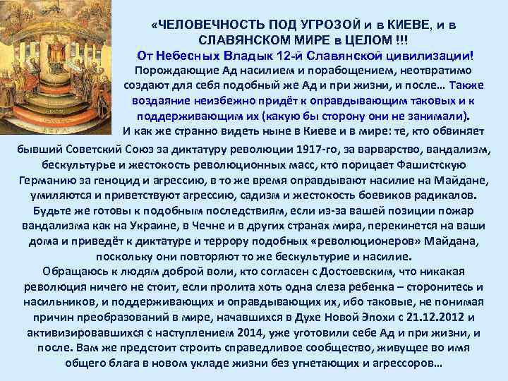  «ЧЕЛОВЕЧНОСТЬ ПОД УГРОЗОЙ и в КИЕВЕ, и в СЛАВЯНСКОМ МИРЕ в ЦЕЛОМ !!!