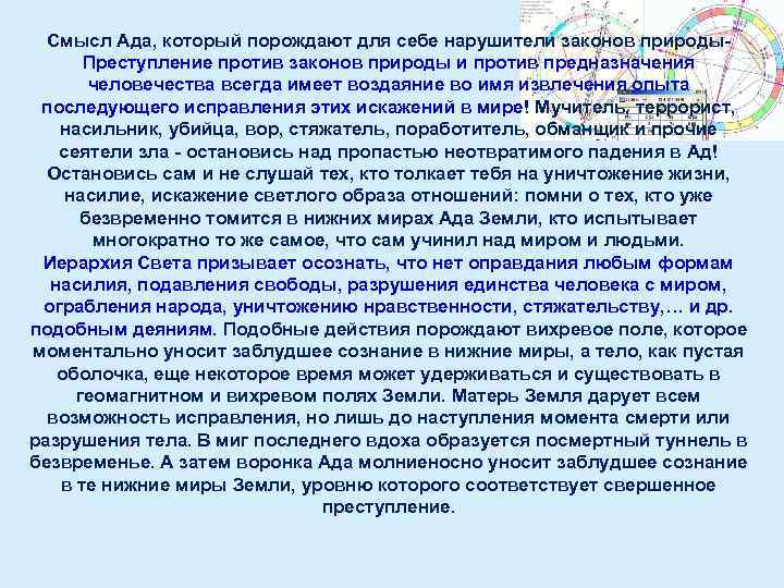 Смысл Ада, который порождают для себе нарушители законов природы. Преступление против законов природы и