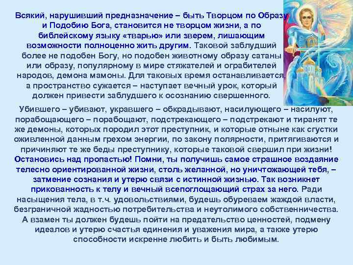 Всякий, нарушивший предназначение – быть Творцом по Образу и Подобию Бога, становится не творцом