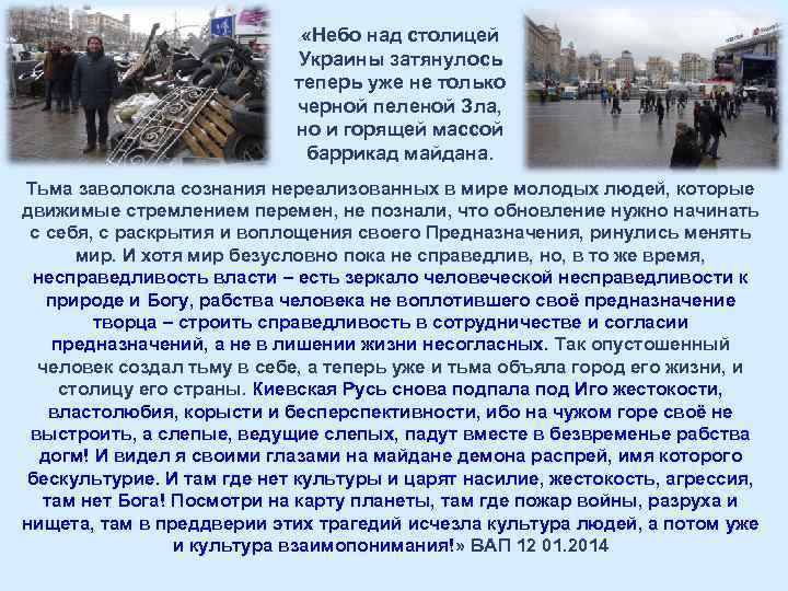  «Небо над столицей Украины затянулось теперь уже не только черной пеленой Зла, но