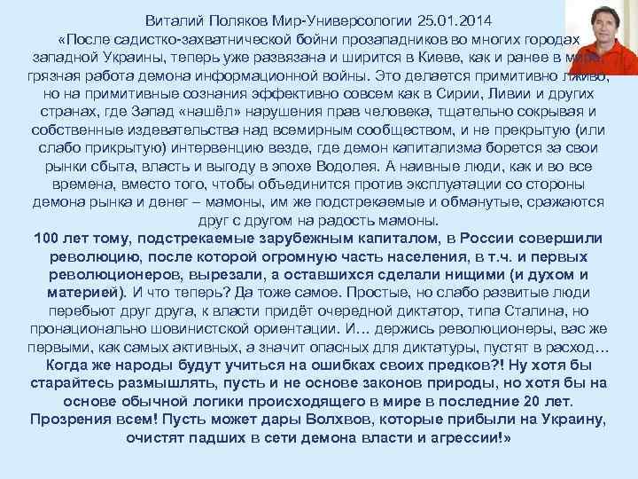 Виталий Поляков Мир-Универсологии 25. 01. 2014 «После садистко-захватнической бойни прозападников во многих городах западной