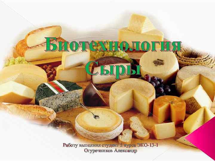 Биотехнология Сыры Работу выполнил студент 2 курса ЭКО-13 -1 Огуречников Александр 