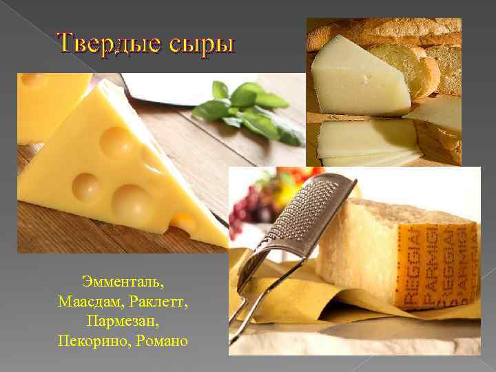 Твердые сыры Эмменталь, Маасдам, Раклетт, Пармезан, Пекорино, Романо 