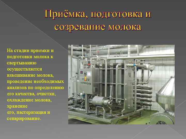 Приёмка, подготовка и созревание молока На стадии приемки и подготовки молока к свертыванию осуществляется