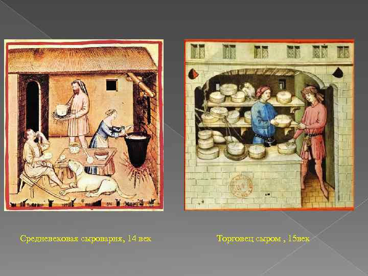 Средневековая сыроварня, 14 век Торговец сыром , 15 век 