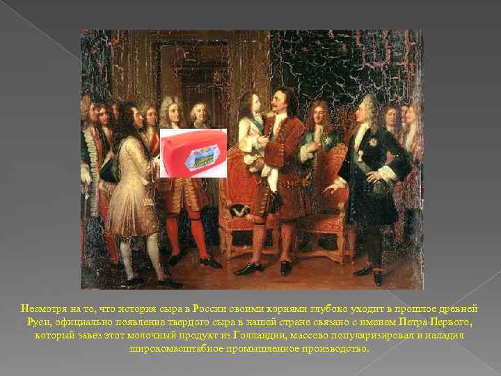 Несмотря на то, что история сыра в России своими корнями глубоко уходит в прошлое