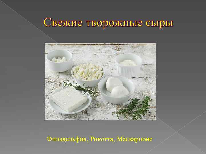 Свежие творожные сыры Филадельфия, Рикотта, Маскарпоне 
