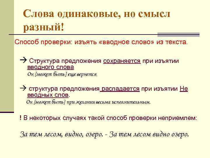 Слова одинаковые, но смысл разный! Способ проверки: изъять «вводное слово» из текста. à Структура