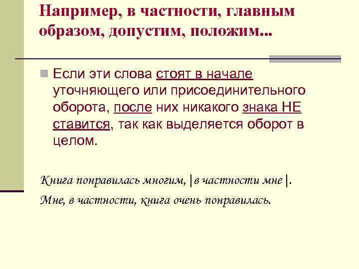 Например, в частности, главным образом, допустим, положим. . . n Если эти слова стоят