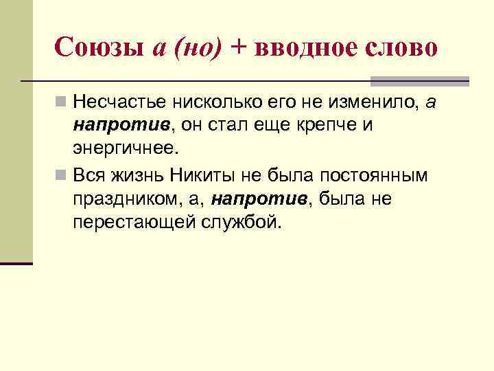 Союзы а (но) + вводное слово n Несчастье нисколько его не изменило, а напротив,