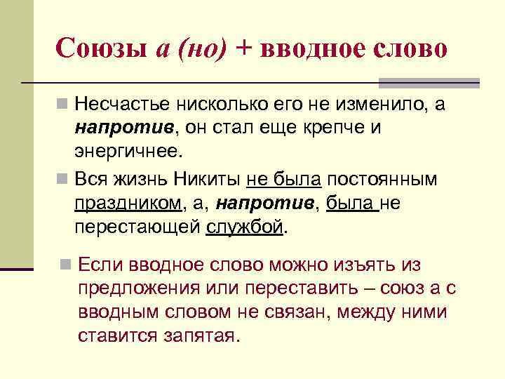 Союзы а (но) + вводное слово n Несчастье нисколько его не изменило, а напротив,