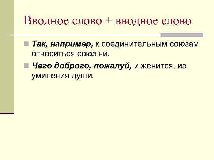 Вводное слово + вводное слово n Так, например, к соединительным союзам относиться союз ни.