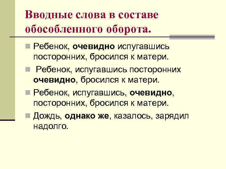 Вводные слова в составе обособленного оборота. n Ребенок, очевидно испугавшись посторонних, бросился к матери.